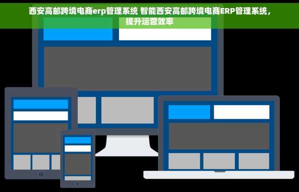 西安高邮跨境电商erp管理系统 智能西安高邮跨境电商ERP管理系统，提升运营效率