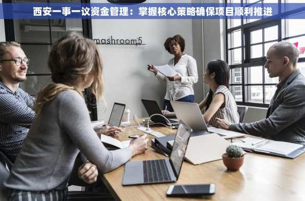 西安一事一议资金管理：掌握核心策略确保项目顺利推进