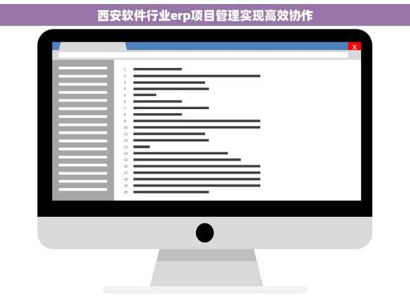 西安软件行业erp项目管理实现高效协作