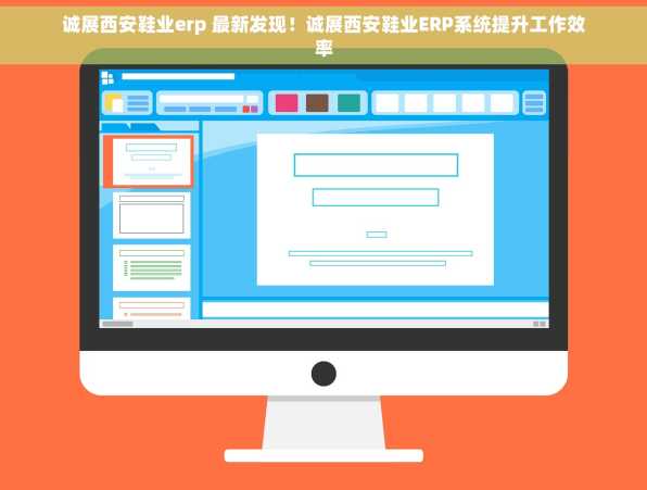 诚展西安鞋业erp 最新发现！诚展西安鞋业ERP系统提升工作效率