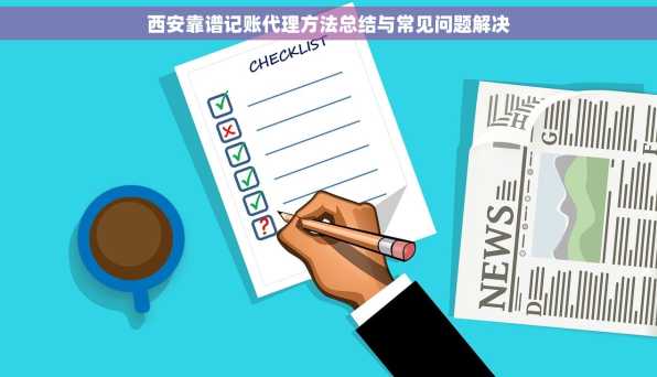 西安靠谱记账代理方法总结与常见问题解决