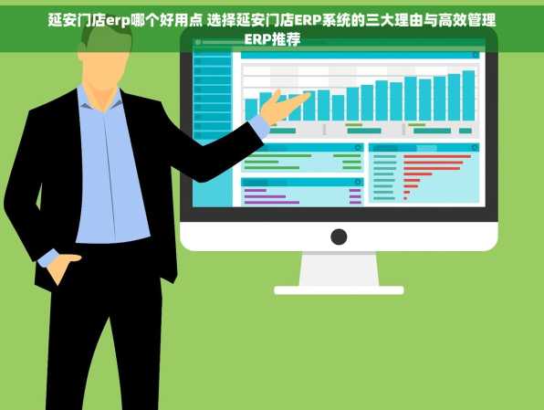 延安门店erp哪个好用点 选择延安门店ERP系统的三大理由与高效管理ERP推荐