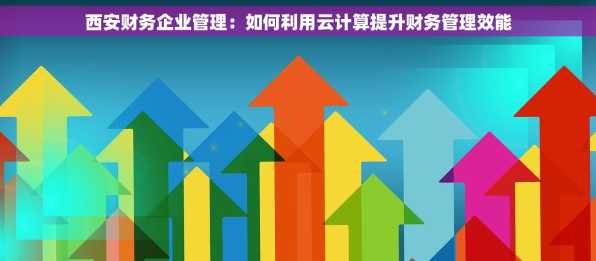 西安财务企业管理：如何利用云计算提升财务管理效能