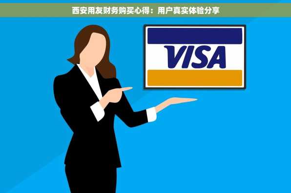 西安用友财务购买心得：用户真实体验分享