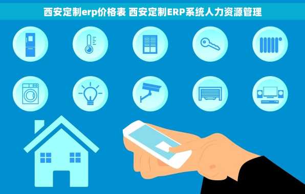 西安定制erp价格表 西安定制ERP系统人力资源管理