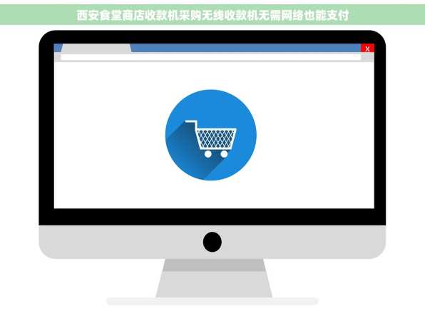 西安食堂商店收款机采购无线收款机无需网络也能支付