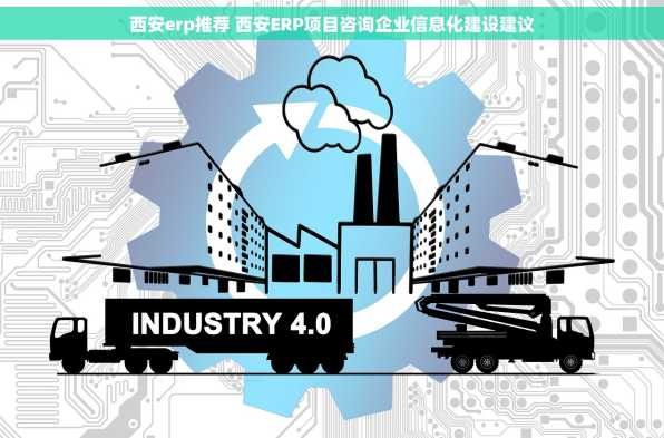西安erp推荐 西安ERP项目咨询企业信息化建设建议