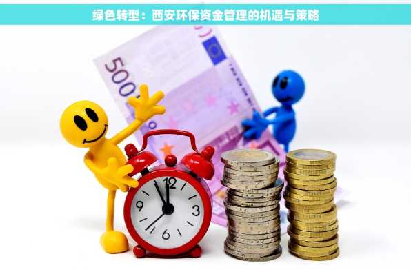 绿色转型：西安环保资金管理的机遇与策略