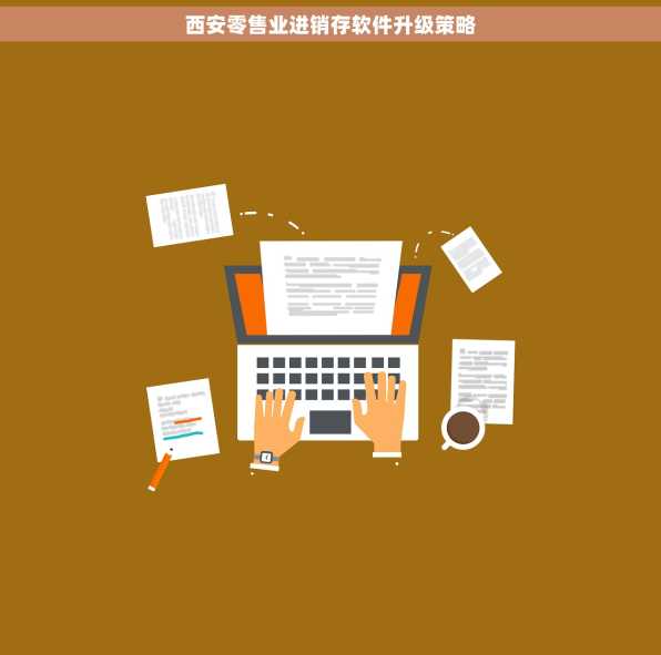 西安零售业进销存软件升级策略