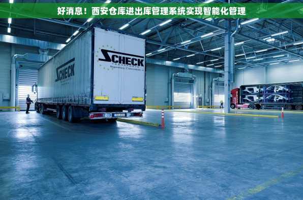 好消息！西安仓库进出库管理系统实现智能化管理