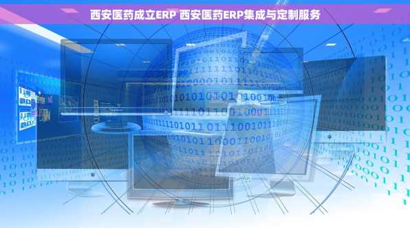 西安医药成立ERP 西安医药ERP集成与定制服务