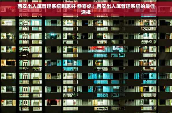 西安出入库管理系统哪家好 恭喜你！西安出入库管理系统的最佳选择