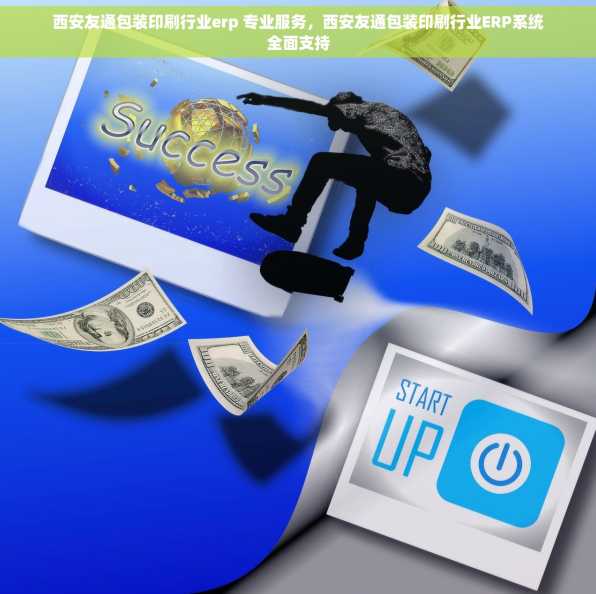 西安友通包装印刷行业erp 专业服务，西安友通包装印刷行业ERP系统全面支持