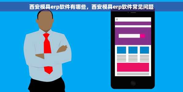 西安模具erp软件有哪些，西安模具erp软件常见问题