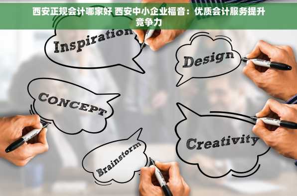西安正规会计哪家好 西安中小企业福音：优质会计服务提升竞争力