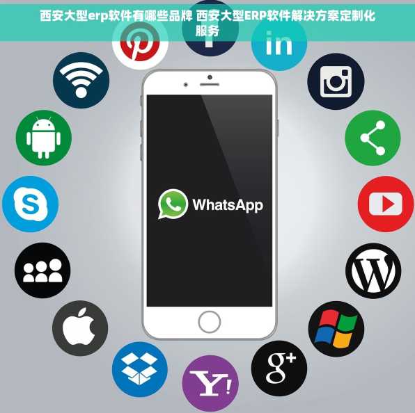 西安大型erp软件有哪些品牌 西安大型ERP软件解决方案定制化服务