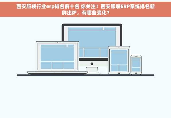 西安服装行业erp排名前十名 你关注！西安服装ERP系统排名新鲜出炉，有哪些变化？