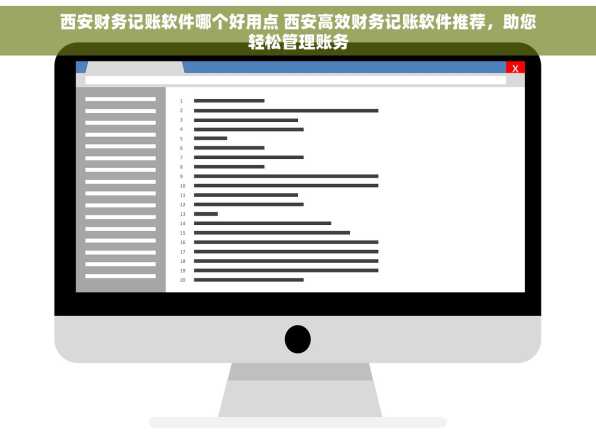 西安财务记账软件哪个好用点 西安高效财务记账软件推荐，助您轻松管理账务