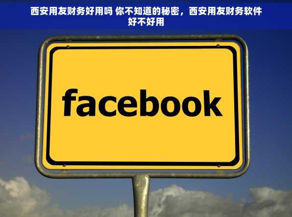 西安用友财务好用吗 你不知道的秘密，西安用友财务软件好不好用
