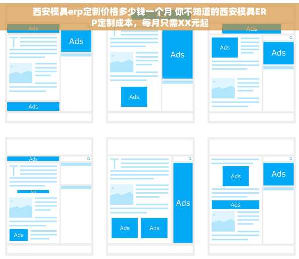 西安模具erp定制价格多少钱一个月 你不知道的西安模具ERP定制成本，每月只需XX元起