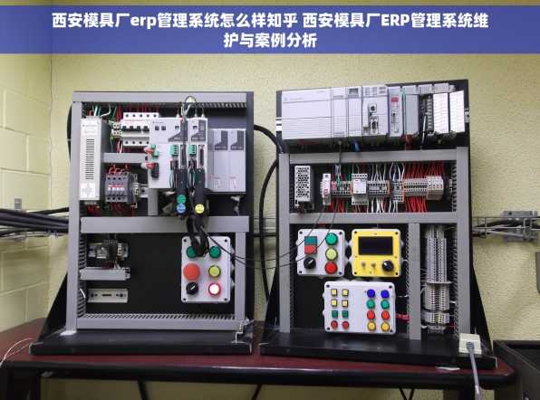 西安模具厂erp管理系统怎么样知乎 西安模具厂ERP管理系统维护与案例分析