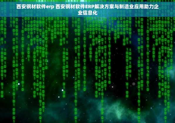 西安钢材软件erp 西安钢材软件ERP解决方案与制造业应用助力企业信息化