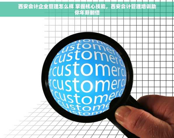 西安会计企业管理怎么样 掌握核心技能，西安会计管理培训助你年薪翻倍