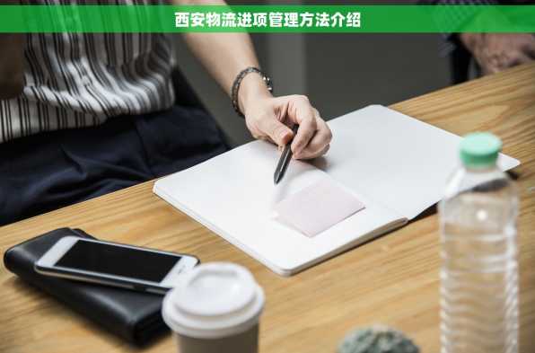 西安物流进项管理方法介绍