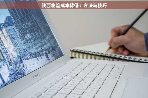 陕西物流成本降低：方法与技巧