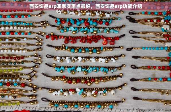 西安饰品erp哪家实惠点最好，西安饰品erp功能介绍