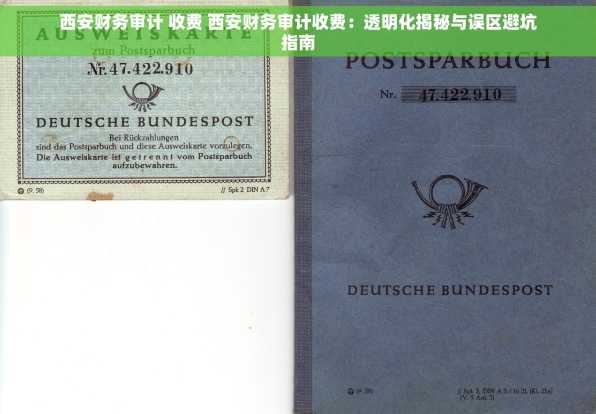 西安财务审计 收费 西安财务审计收费：透明化揭秘与误区避坑指南