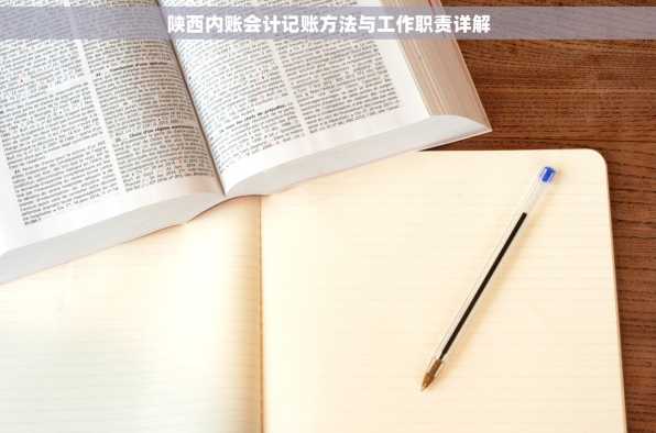 陕西内账会计记账方法与工作职责详解