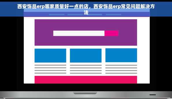 西安饰品erp哪家质量好一点的店，西安饰品erp常见问题解决方法