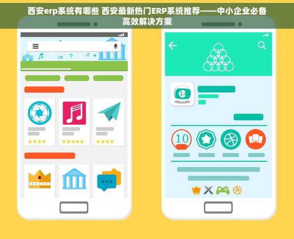 西安erp系统有哪些 西安最新热门ERP系统推荐——中小企业必备高效解决方案