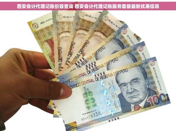 西安会计代理记账价目查询 西安会计代理记账服务套餐最新优惠信息