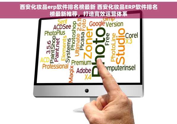 西安化妆品erp软件排名榜最新 西安化妆品ERP软件排名榜最新推荐，打造高效运营体系