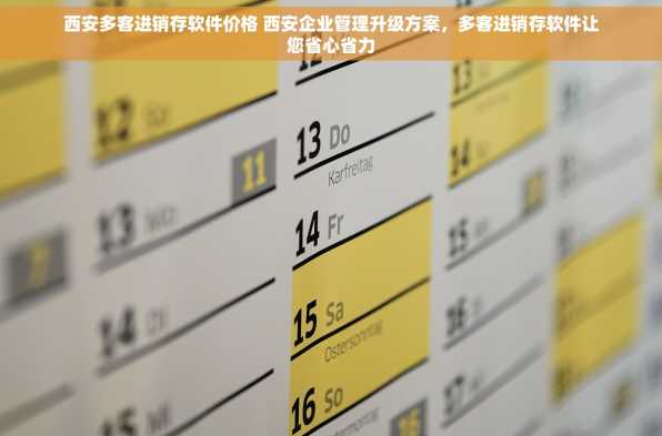 西安多客进销存软件价格 西安企业管理升级方案，多客进销存软件让您省心省力