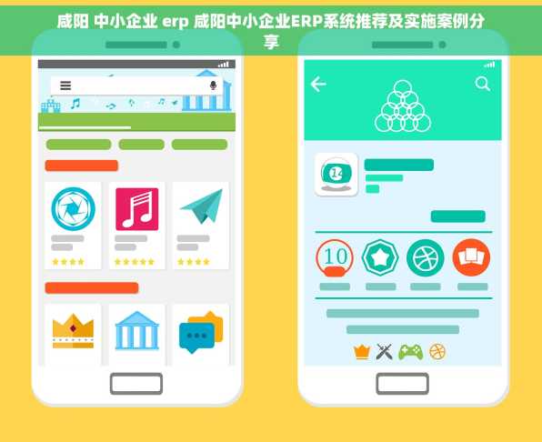 咸阳 中小企业 erp 咸阳中小企业ERP系统推荐及实施案例分享
