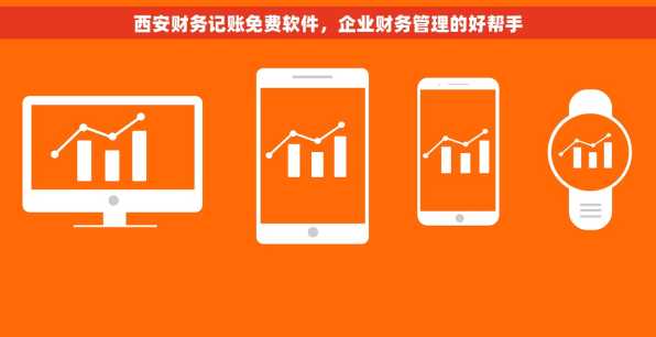 西安财务记账免费软件，企业财务管理的好帮手