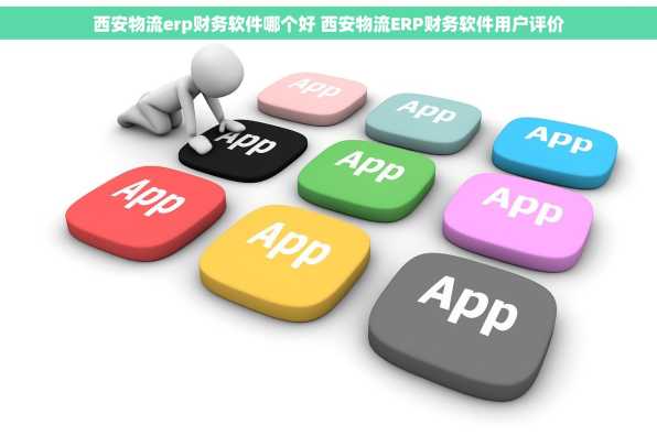 西安物流erp财务软件哪个好 西安物流ERP财务软件用户评价