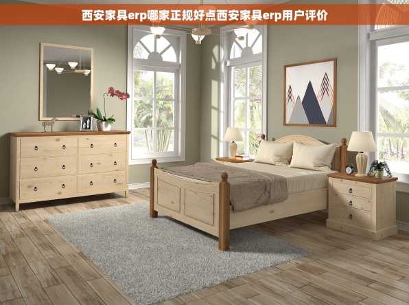 西安家具erp哪家正规好点西安家具erp用户评价