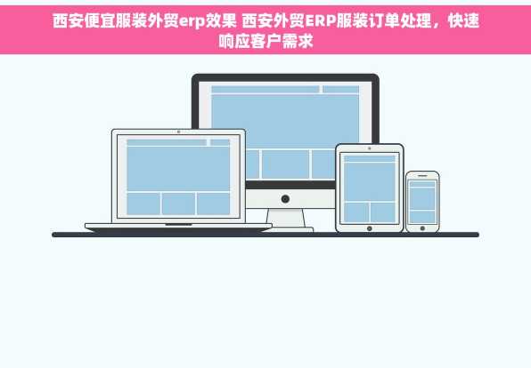 西安便宜服装外贸erp效果 西安外贸ERP服装订单处理，快速响应客户需求