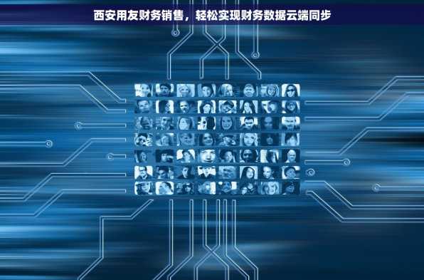 西安用友财务销售，轻松实现财务数据云端同步