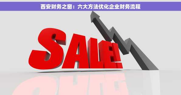 西安财务之窗：六大方法优化企业财务流程