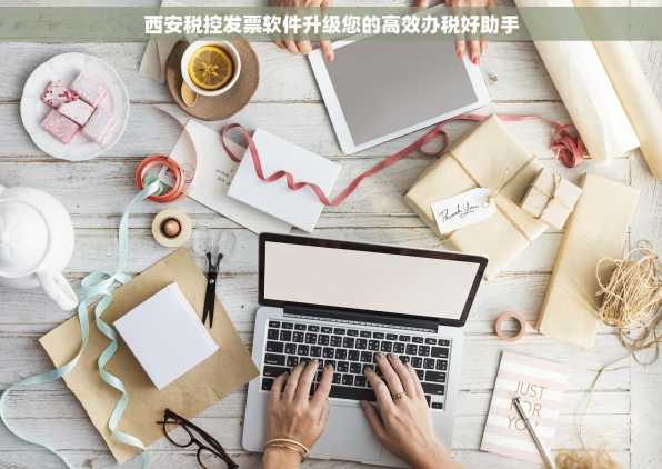 西安税控发票软件升级您的高效办税好助手