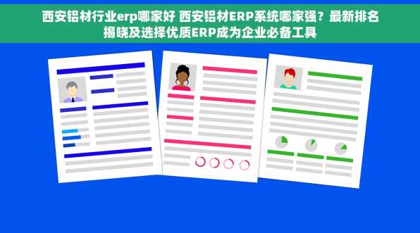 西安铝材行业erp哪家好 西安铝材ERP系统哪家强？最新排名揭晓及选择优质ERP成为企业必备工具