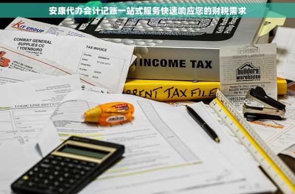 安康代办会计记账一站式服务快速响应您的财税需求