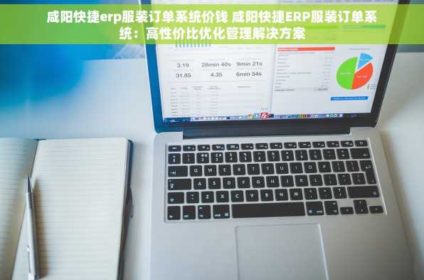 咸阳快捷erp服装订单系统价钱 咸阳快捷ERP服装订单系统：高性价比优化管理解决方案