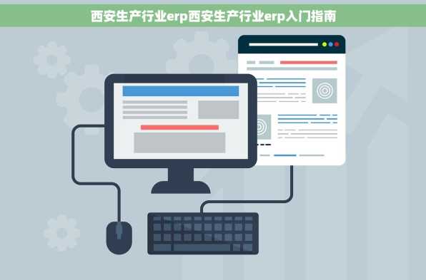 西安生产行业erp西安生产行业erp入门指南