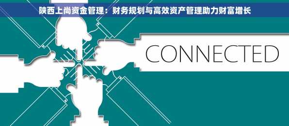 陕西上尚资金管理：财务规划与高效资产管理助力财富增长